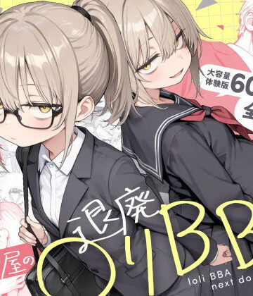 【男性向け】隣の部屋の退廃◯リBBA2 〜loli BBA next door2〜❤きょこーの王国｜評価4.73
