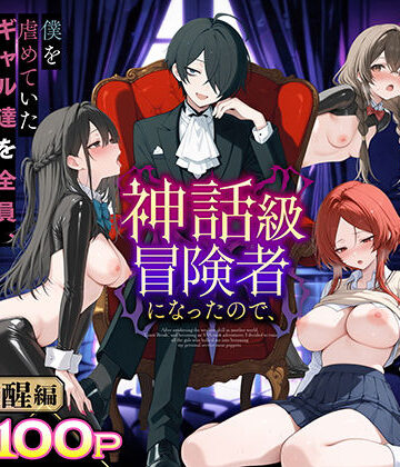 【専売】異世界でハズレスキル『上限突破』が覚醒し、神話級冒険者となったので、僕を虐めていたギャル達を全員、僕専用ご奉仕肉便器に躾けることにした。【覚醒編】❤妄想体験コミック@MTコミック｜評価3.75
