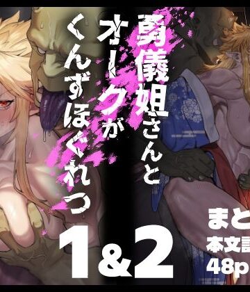【ファンタジー】勇儀姐さんとオークがくんずほぐれつ 1＆2まとめ本❤くがら｜評価5.00