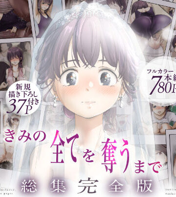 【制服】きみの全てを奪うまで ‐総集完全版‐❤たことかいと｜評価4.67