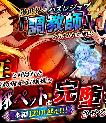 【ファンタジー】異世界でハズレジョブ『調教師』を与えられた僕は、女王と呼ばれた高慢高飛車お嬢様を可愛い雌豚ペットに完堕ちさせる。❤異世界チート工房｜評価3.22