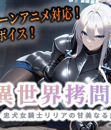 【巨乳】異世界拷問官 〜忠犬女騎士リリアの甘美なる屈服〜❤セフィロンソフト｜評価4.50
