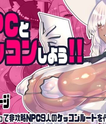 【ファンタジー】非攻略NPCとケッコンしよう！❤川上稔｜評価5.00