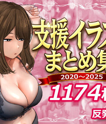 【デモ・体験版あり】支援サイトまとめ集❤反発属性｜評価5.00