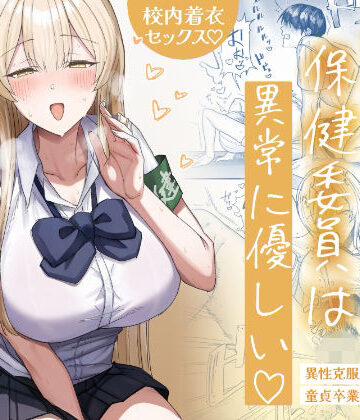 【制服】清楚系保健委員は異常に優しい❤月末｜評価4.83