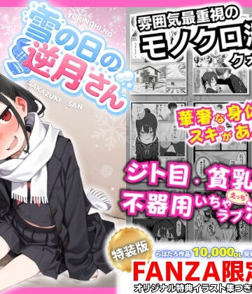 【制服】雪の日の逆月さん 〜大雪でちびかわ同級生を泊めたら、朝まで止まらなかった話〜 【FANZA限定特装版】❤永依藍LAB（えーあいらぼ）｜評価5.00