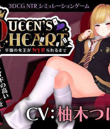 【3DCG】【CV:柚木つばめ】QUEEN’s HEART 〜学園の女王がNTRられるまで〜❤こうねつひ｜評価
