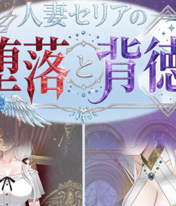 【デモ・体験版あり】人妻セリアの堕落と背徳❤性癖タイムズ｜評価3.25