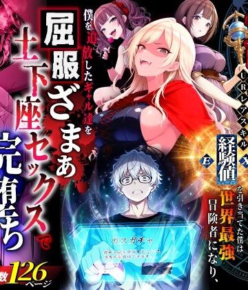 【ファンタジー】ハズレスキル『幸運』で異世界スキルガチャ無双〜URレアスキル『経験値EX』を引き当てた僕は世界最強冒険者になり、僕を追放したギャル達を屈服ざまぁ土下座セックスで完堕ちさせる〜❤異世界チート工房｜評価3.60