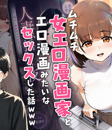 【中出し】【実話】マチアプでコミケ帰りのムチムチ女エロ漫画家とマッチして、エロ漫画みたいなセックスした話www❤実話本舗｜評価5.00