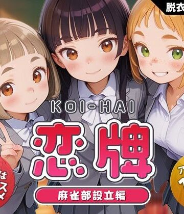 【動画・アニメーション】恋牌 KOI-HAI 麻雀部設立編❤くじらソフト｜評価4.38