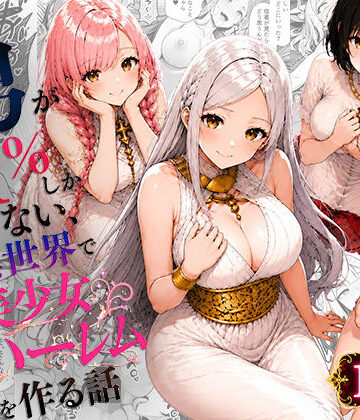 【ファンタジー】男が1％しかいない異世界で美少女ハーレムを作る話❤わんどーる｜評価