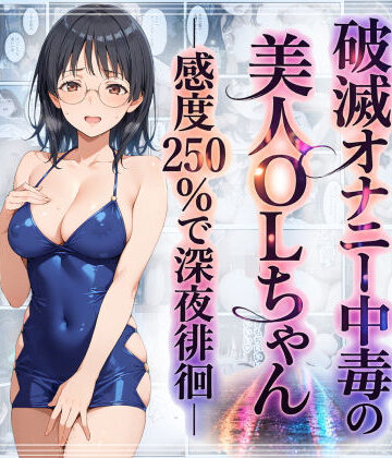 【羞恥】破滅オナニー中毒の美人OLちゃんー感度250％で深夜徘徊ー❤羞恥露出研究所｜評価5.00