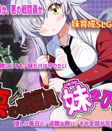 【制服】悪の戦闘員_妹をひろう❤かもねぎラボ｜評価5.00