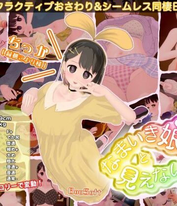 【3DCG】なまいき娘と見えない幽霊❤BouSoft｜評価3.00
