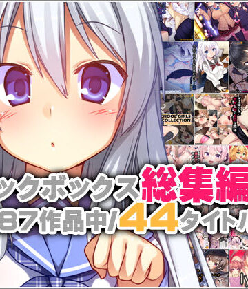【イラスト・CG集】リリックボックス総集編・上❤リリックボックス｜評価