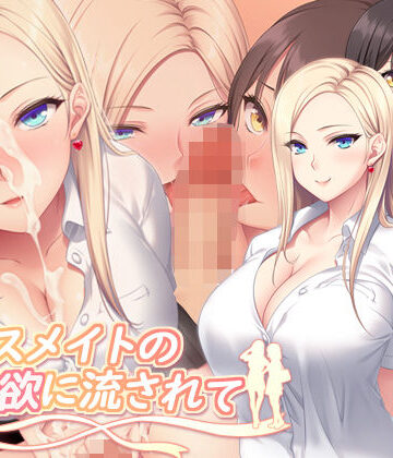 【制服】クラスメイトの性欲に流されて❤PINK POISON｜評価5.00