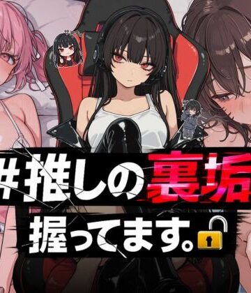 【熟女】＃推しの裏垢、握ってます。❤NTR★寝取られ堂｜評価3.80