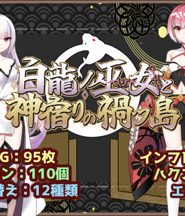 【ファンタジー】白龍ノ巫女と神宿りの禍ツ島❤いずれ菖蒲か杜若｜評価5.00