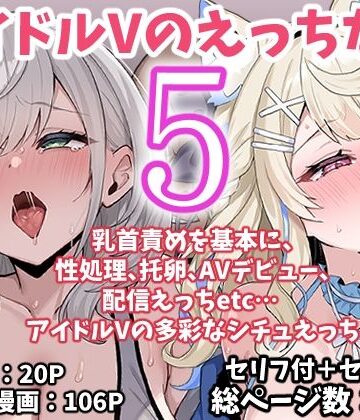 【アイドル・芸能人】アイドルVのえっちな話5❤こけもも｜評価