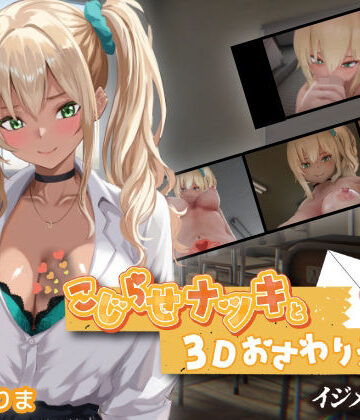 【3DCG】こじらせナツキと3Dおさわりえっち【イジメVoice】❤ちちぶつり｜評価5.00