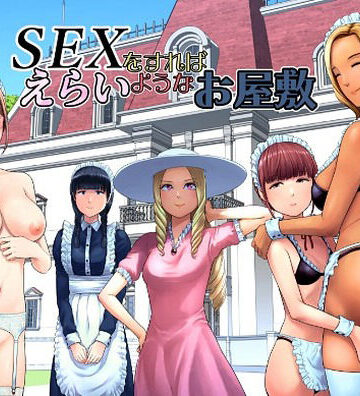 【ギャグ・コメディ】SEXをすればえらいようなお屋敷❤山雲｜評価5.00