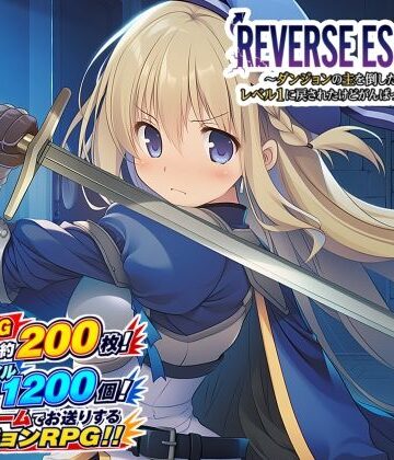 【音声付き】REVERSE ESCAPE！！〜ダンジョンの主を倒したと思ったらレベル1に戻されたけどがんばって脱出します〜❤藍江のお部屋｜評価