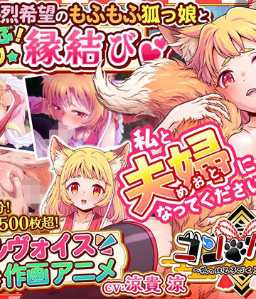 【巨乳】コン・かつ！ 〜狐っ娘と子づくり縁結び〜❤家庭菜園｜評価