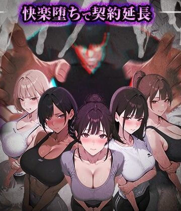 【処女】ヤリチントレーナーの種付け裏施術〜快楽堕ちで契約延長〜❤ぺにぺに研究所｜評価5.00