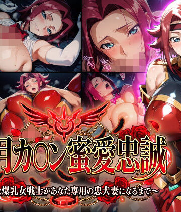 【巨乳】【紅月カ〇ン蜜愛忠誠〜勝気な爆乳女戦士があなた専用の忠犬妻になるまで〜】（ゲーム版）❤Technology Tea Time｜評価5.00