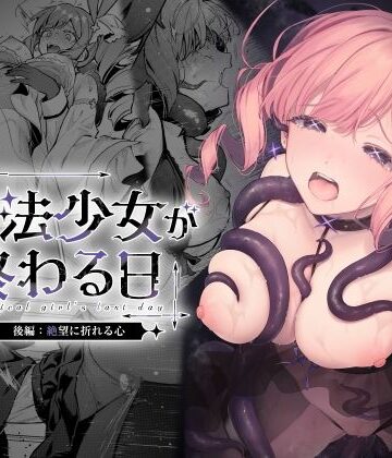 【辱め】魔法少女が終わる日 後編:絶望に折れる心❤ビーンズ豆｜評価4.67