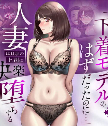 【辱め】【NTR】「下着モデルのはずだったのに…」〜人妻は旦那の上司に快楽堕ちする〜❤人妻専科｜評価5.00