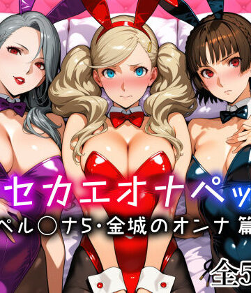 【メイド】キセカエオナペット -ペル◯ナ5・金城のオンナ篇-❤愛玩ファクトリー｜評価5.00