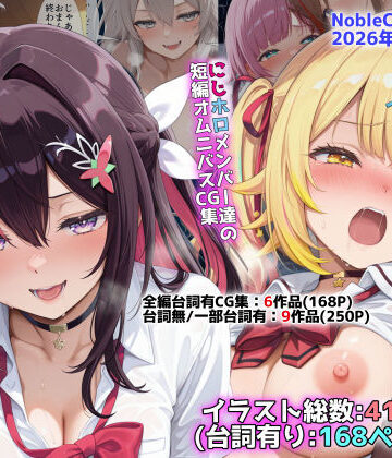 【辱め】にじホロ学園オムニバスCG作品集（NobleCats2026作品集Vol.6）❤NobleCats｜評価