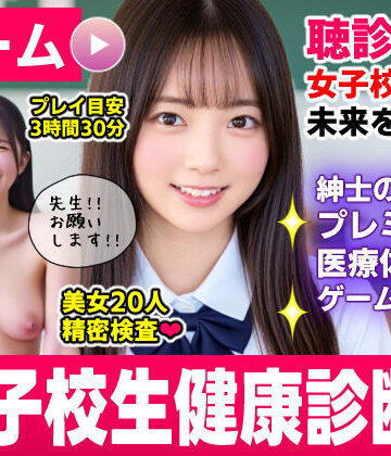 【動画・アニメーション】健康診断マスター〜20人の女子校生を聴診器で診察せよ！！〜❤コメットパンチ｜評価