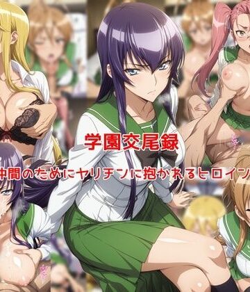 【制服】学園交尾録〜仲間のためにヤリチンに抱かれるヒロイン達〜❤私はいつでもここにいる｜評価5.00