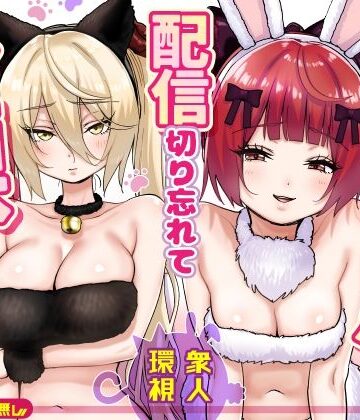 【辱め】【朗報】人気ライバーさん 配信切り忘れて全裸を晒してしまう❤P＆I｜評価5.00