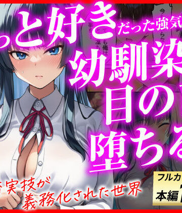 【辱め】ずっと好きだった強気な俺の幼馴染が、セックス実習で目の前で堕とされた話〜性教育実技が義務化された世界〜❤あまくち工房｜評価5.00