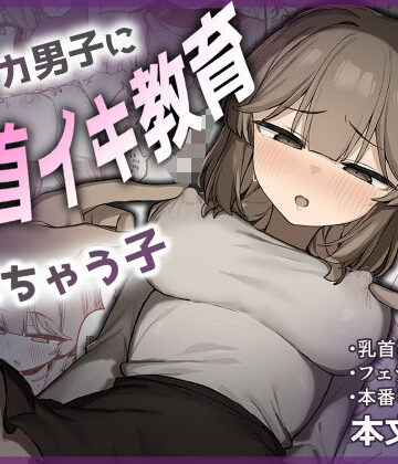 【フェラ】裏アカ男子に乳首イキ教育されちゃう子❤たまたま山脈｜評価5.00