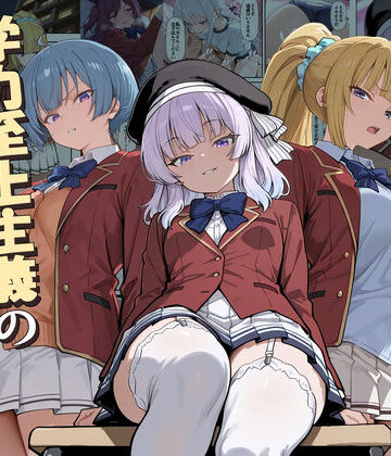 【デモ・体験版あり】ようこそ学力至上主義の教室へ2❤だまご屋｜評価5.00