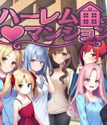 【拘束】ハーレム（はーと）マンション〜完全版〜❤Family｜評価