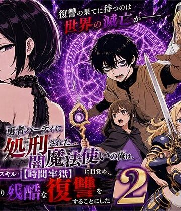 【ファンタジー】勇者パーティに処刑された闇魔法使いの俺は、EXスキル【時間牢獄】に目覚め、殺すより残酷な復讐をすることにした2❤転生したらサークルだった｜評価4.25