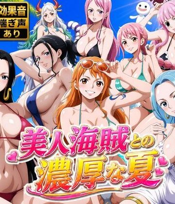 【動画・アニメーション】美人海賊との濃厚な夏❤お宝ガールズ｜評価