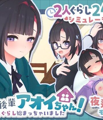 【3DCG】できる後輩アオイちゃん！〜二人ぐらし始まっちゃいました〜❤むねにくたべたい｜評価5.00