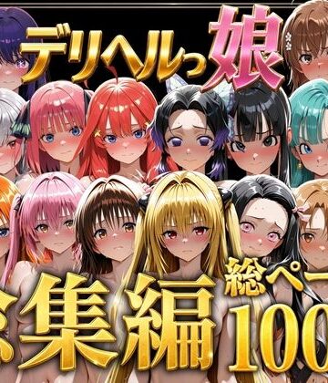 【巨乳】デリヘルっ娘！総集編1000P❤しゅんぽ出版｜評価5.00