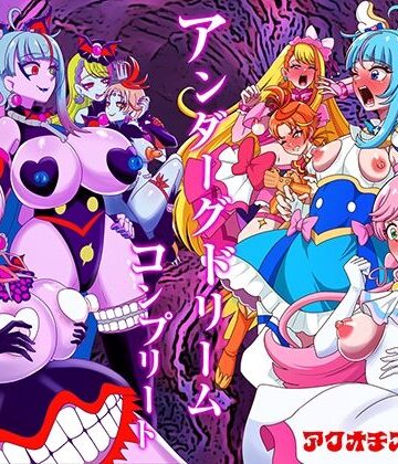 【ふたなり】アンダーグドリームcomplete❤アクオチスキー教室｜評価
