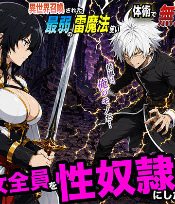 【ファンタジー】異世界召喚された最弱の雷魔法使い、体術で無双しまくり国へ復讐し、女全員を性奴●にした話2❤転生したらサークルだった｜評価5.00