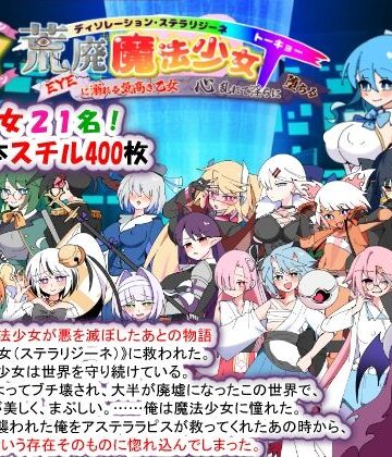 【妊婦】荒廃魔法少女T――EYEに溺れる気高き乙女、心乱れて淫らに堕ちる❤種付け一年後｜評価