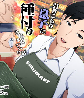 【熟女】スーパーで元気に働く母親が引きこもり息子に種付けされまくっていた話❤橙式部｜評価5.00