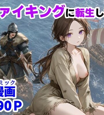 【中出し】ヴァイキングに転生したら、エロすぎた話❤【ハマダ商店】｜評価3.67